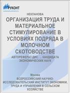 ОРГАНИЗАЦИЯ ТРУДА И МАТЕРИАЛЬНОЕ СТИМУЛИРОВАНИЕ В УСЛОВИЯХ ПОДРЯДА В МОЛОЧНОМ СКОТОВОДСТВЕ