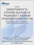 ЭФФЕКТИВНОСТЬ ОТКОРМА БЫЧКОВ НА РАЦИОНАХ С РАЗНЫМ УРОВНЕМ КОНЦЕНТРАТОВ
