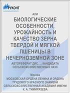 БИОЛОГИЧЕСКИЕ ОСОБЕННОСТИ, УРОЖАЙНОСТЬ И КАЧЕСТВО ЗЕРНА ТВЕРДОЙ И МЯГКОЙ ПШЕНИЦЫ В НЕЧЕРНОЗЕМНОЙ ЗОНЕ