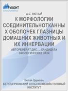 К МОРФОЛОГИИ СОЕДИНИТЕЛЬНОТКАННЫХ ОБОЛОЧЕК ГЛАЗНИЦЫ ДОМАШНИХ ЖИВОТНЫХ И ИХ ИННЕРВАЦИИ