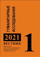 Вестник Омского государственного педагогического университета. Гуманитарные исследования №1 2021