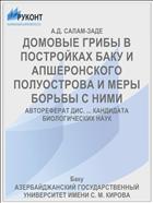 ДОМОВЫЕ ГРИБЫ В ПОСТРОЙКАХ БАКУ И АПШЕРОНСКОГО ПОЛУОСТРОВА И МЕРЫ БОРЬБЫ С НИМИ