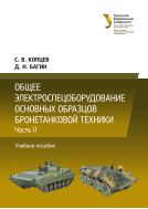 Общее электрооборудование основных образцов бронетанковой техники. Ч. II