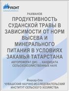 ПРОДУКТИВНОСТЬ СУДАНСКОЙ ТРАВЫ В ЗАВИСИМОСТИ ОТ НОРМ ВЫСЕВА И МИНЕРАЛЬНОГО ПИТАНИЯ В УСЛОВИЯХ ЗАКАМЬЯ ТАТАРСТАНА