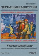 Черная металлургия. Бюллетень научно-технической и экономической информации №7 2021