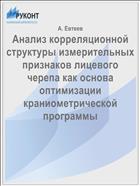 Анализ корреляционной структуры измерительных признаков лицевого черепа как основа оптимизации краниометрической программы