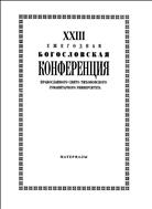 Репрессии 1930-х гг. против священнослужителей Северо-Запада России