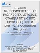 ЭКСПЕРИМЕНТАЛЬНАЯ РАЗРАБОТКА МЕТОДОВ, СТАНДАРТИЗУЮЩИХ ПРОИЗВОДСТВО И КОНТРОЛЬ ОСПЕННОЙ ВАКЦИНЫ