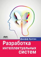 Разработка интеллектуальных систем