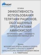 ЭФФЕКТИВНОСТЬ ИСПОЛЬЗОВАНИЯ ТЕЛЯТАМИ РАЦИОНОВ, ОБОГАЩЕННЫХ ПРЕПАРАТАМИ АМИНОКИСЛОТ