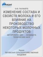 ИЗМЕНЕНИЕ СОСТАВА И СВОЙСТВ МОЛОКА И ЕГО ВЛИЯНИЕ НА ПРОИЗВОДСТВО НЕКОТОРЫХ МОЛОЧНЫХ ПРОДУКТОВ