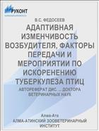 АДАПТИВНАЯ ИЗМЕНЧИВОСТЬ ВОЗБУДИТЕЛЯ, ФАКТОРЫ ПЕРЕДАЧИ И МЕРОПРИЯТИИ ПО ИСКОРЕНЕНИЮ ТУБЕРКУЛЕЗА ПТИЦ