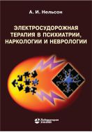 Электросудорожная терапия в психиатрии, наркологии и неврологии