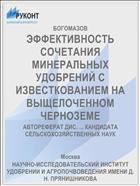 ЭФФЕКТИВНОСТЬ СОЧЕТАНИЯ МИНЕРАЛЬНЫХ УДОБРЕНИЙ С ИЗВЕСТКОВАНИЕМ НА ВЫЩЕЛОЧЕННОМ ЧЕРНОЗЕМЕ