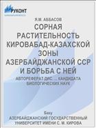 СОРНАЯ РАСТИТЕЛЬНОСТЬ КИРОВАБАД-КАЗАХСКОЙ ЗОНЫ АЗЕРБАЙДЖАНСКОЙ ССР И БОРЬБА С НЕЙ