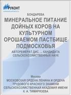 МИНЕРАЛЬНОЕ ПИТАНИЕ ДОЙНЫХ КОРОВ НА КУЛЬТУРНОМ ОРОШАЕМОМ ПАСТБИЩЕ ПОДМОСКОВЬЯ