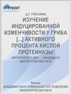 ИЗУЧЕНИЕ ИНДУЦИРОВАННОЙ ИЗМЕНЧИВОСТИ У ГРИБА [...] АКТИВНОГО ПРОЦЕНТА КИСЛОЙ ПРОТЕИНАЗЫ