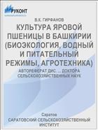 КУЛЬТУРА ЯРОВОЙ ПШЕНИЦЫ В БАШКИРИИ (БИОЭКОЛОГИЯ, ВОДНЫЙ И ПИТАТЕЛЬНЫЙ РЕЖИМЫ, АГРОТЕХНИКА)
