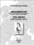 Абашевская культурно-историческая общность : истоки, развитие, наследие