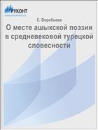 О месте ашыкской поэзии в средневековой турецкой словесности