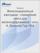 Железнодорожный ежегодник : справочная книга для железнодорожников / сост. Н. Ермилов Год 1904