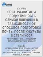 РОСТ, РАЗВИТИЕ И ПРОДУКТИВНОСТЬ ОЗИМОЙ ПШЕНИЦЫ В ЗАВИСИМОСТИ ОТ СПОСОБОВ ПОДГОТОВКИ ПОЧВЫ ПОСЛЕ КУКУРУЗЫ В СТЕПИ УССР