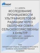 ИССЛЕДОВАНИЕ ПРОНИЦАЕМОСТИ УЛЬТРАФИОЛЕТОВОЙ РАДИАЦИИ ЧЕРЕЗ ОБОЛОЧКИ СЕМЯН СЕЛЬСКОХОЗЯЙСТВЕННЫХ КУЛЬТУР