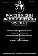 Российский экономический журнал №3 2022