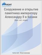 Сооружение и открытие памятника императору Александру II в Казани