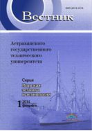 Вестник Астраханского государственного технического университета. Серия: Морская техника и технология №1 2014