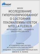 ИССЛЕДОВАНИЕ ГИПЕРПОЛЯРИЗОВАННОГО СОСТОЯНИЯ ПЛАЗМАЛЕММЫ КЛЕТОК NITELLA FLEXILIS