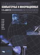 Вестник компьютерных и информационных технологий №11 2011