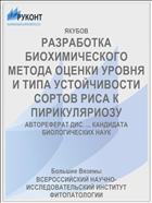 РАЗРАБОТКА БИОХИМИЧЕСКОГО МЕТОДА ОЦЕНКИ УРОВНЯ И ТИПА УСТОЙЧИВОСТИ СОРТОВ РИСА К ПИРИКУЛЯРИОЗУ