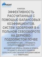 ЭФФЕКТИВНОСТЬ РАССЧИТАННЫХ С ПОМОЩЬЮ БАЛАНСОВЫХ КОЭФФИЦИЕНТОВ. СИСТЕМ УДОБРЕНИЯ В 4-ПОЛЬНОМ СЕВООБОРОТЕ НА ДЕРНОВО-ПОДЗОЛИСТОЙ ПОЧВЕ