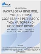 РАЗРАБОТКА ПРИЕМОВ, УСКОРЯЮЩИХ СОЗРЕВАНИЕ РЕПЧАТОГО ЛУКА НА ТОРФЯНО-БОЛОТНОЙ ПОЧВЕ
