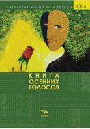 Книга осенних голосов : поэзия