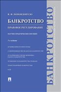 Банкротство. Правовое регулирование