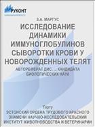 ИССЛЕДОВАНИЕ ДИНАМИКИ ИММУНОГЛОБУЛИНОВ СЫВОРОТКИ КРОВИ У НОВОРОЖДЕННЫХ ТЕЛЯТ