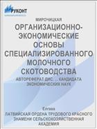 ОРГАНИЗАЦИОННО-ЭКОНОМИЧЕСКИЕ ОСНОВЫ СПЕЦИАЛИЗИРОВАННОГО МОЛОЧНОГО СКОТОВОДСТВА