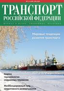 Транспорт Российской Федерации №5 2023