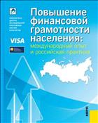 Повышение финансовой грамотности населения: международный опыт и российская практика