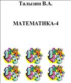 Математика-4