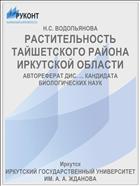 РАСТИТЕЛЬНОСТЬ ТАЙШЕТСКОГО РАЙОНА ИРКУТСКОЙ ОБЛАСТИ