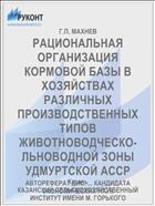 РАЦИОНАЛЬНАЯ ОРГАНИЗАЦИЯ КОРМОВОЙ БАЗЫ В ХОЗЯЙСТВАХ РАЗЛИЧНЫХ ПРОИЗВОДСТВЕННЫХ ТИПОВ ЖИВОТНОВОДЧЕСКО-ЛЬНОВОДНОЙ ЗОНЫ УДМУРТСКОЙ АССР