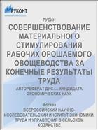 СОВЕРШЕНСТВОВАНИЕ МАТЕРИАЛЬНОГО СТИМУЛИРОВАНИЯ РАБОЧИХ ОРОШАЕМОГО ОВОЩЕВОДСТВА ЗА КОНЕЧНЫЕ РЕЗУЛЬТАТЫ ТРУДА