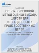 ОБЪЕМНО-ВЕСОВОЙ МЕТОД ОЦЕНКИ ВЫХОДА ШЕРСТИ ДЛЯ СЕЛЕКЦИОННЫХ И ПРОИЗВОДСТВЕННЫХ ЦЕЛЕЙ