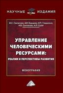 Управление человеческими ресурсами: реалии и перспективы развития