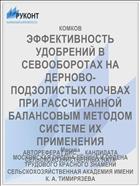 ЭФФЕКТИВНОСТЬ УДОБРЕНИЙ В СЕВООБОРОТАХ НА ДЕРНОВО- ПОДЗОЛИСТЫХ ПОЧВАХ ПРИ РАССЧИТАННОЙ БАЛАНСОВЫМ МЕТОДОМ СИСТЕМЕ ИХ ПРИМЕНЕНИЯ