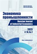 Экономика промышленности / Russian Journal of Industrial Economics №2 2023