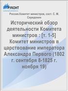 Исторический обзор деятельности Комитета министров : [т. 1-5] Комитет министров в царствование императора Александра Первого (1802 г. сентября 8-1825 г. ноября 19)